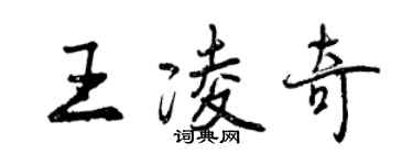 曾慶福王凌奇行書個性簽名怎么寫
