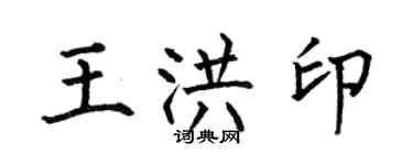 何伯昌王洪印楷書個性簽名怎么寫