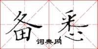 黃華生備悉楷書怎么寫