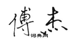 駱恆光傅傑行書個性簽名怎么寫