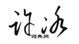 駱恆光許冰草書個性簽名怎么寫