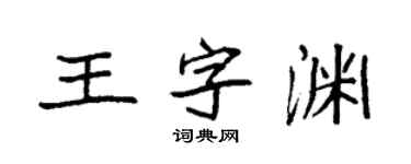 袁強王字淵楷書個性簽名怎么寫