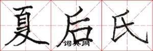 駱恆光夏後氏楷書怎么寫