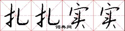 聲勢赫奕的意思_聲勢赫奕的解釋_國語詞典