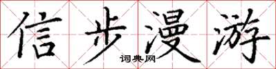 丁謙信步漫遊楷書怎么寫