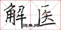 駱恆光解醫楷書怎么寫