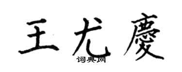 何伯昌王尤慶楷書個性簽名怎么寫