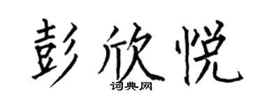 何伯昌彭欣悅楷書個性簽名怎么寫