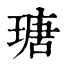 𩕬在康熙字典中的解釋_𩕬康熙字典