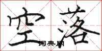 駱恆光空落楷書怎么寫