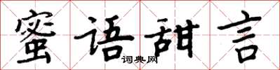 周炳元蜜語甜言楷書怎么寫