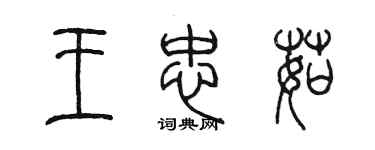 陳墨王忠茹篆書個性簽名怎么寫