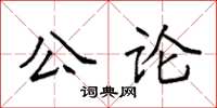 袁強公論楷書怎么寫