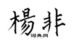 何伯昌楊非楷書個性簽名怎么寫