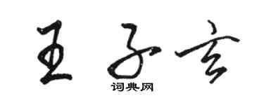 駱恆光王子玄行書個性簽名怎么寫