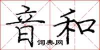 龐中華音和楷書怎么寫