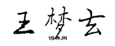 曾慶福王夢玄行書個性簽名怎么寫