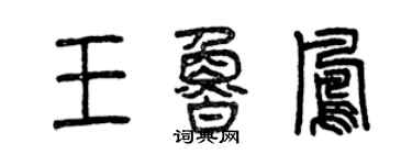 曾慶福王魯鳳篆書個性簽名怎么寫
