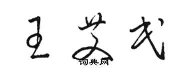 駱恆光王艾民草書個性簽名怎么寫