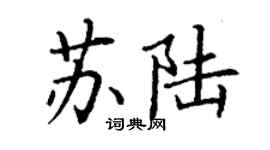 丁謙蘇陸楷書個性簽名怎么寫