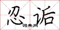 荊霄鵬忍詬楷書怎么寫