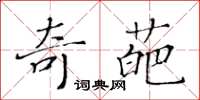 黃華生奇葩楷書怎么寫