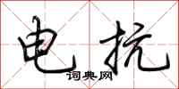 荊霄鵬電抗行書怎么寫