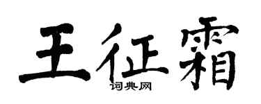 翁闓運王征霜楷書個性簽名怎么寫