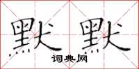 黃華生默默楷書怎么寫