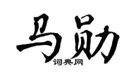 翁闓運馬勛楷書個性簽名怎么寫