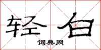 范連陞輕白隸書怎么寫
