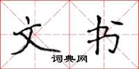 侯登峰文書楷書怎么寫