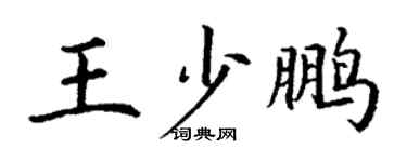 丁謙王少鵬楷書個性簽名怎么寫