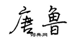 曾慶福唐魯行書個性簽名怎么寫