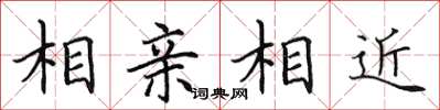田英章相親相近楷書怎么寫