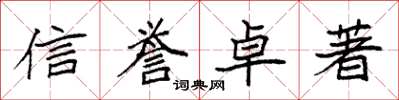 袁強信譽卓著楷書怎么寫