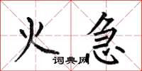 何伯昌火急楷書怎么寫