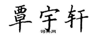 丁謙覃宇軒楷書個性簽名怎么寫