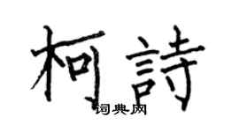 何伯昌柯詩楷書個性簽名怎么寫