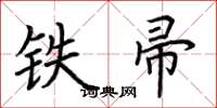 荊霄鵬鐵帚楷書怎么寫