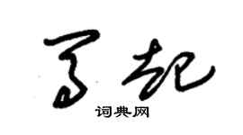 朱錫榮馬起草書個性簽名怎么寫