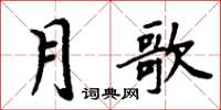 周炳元月歌楷書怎么寫