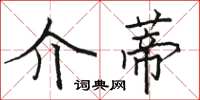 駱恆光介蒂楷書怎么寫