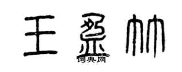 曾慶福王盈竹篆書個性簽名怎么寫