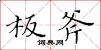 黃華生板斧楷書怎么寫