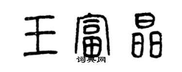 曾慶福王富晶篆書個性簽名怎么寫