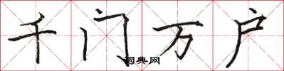 駱恆光千門萬戶楷書怎么寫