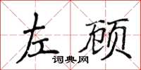 侯登峰左顧楷書怎么寫