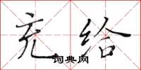 黃華生充給楷書怎么寫