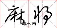 王冬齡麻將草書怎么寫